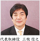 代表取締役 三枝信之