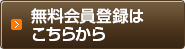 無料会員登録はこちら