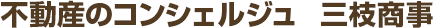不動産のコンシェルジュ 三枝商事