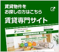 賃貸物件をお探しの方はこちら 賃貸専門サイト