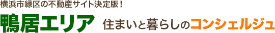 鴨居エリアの不動産サイト決定版!鴨居エリア住まいと暮らしのコンシェルジュ