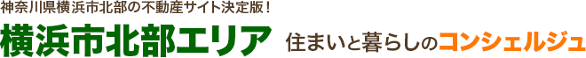 神奈川県横浜市北部の不動産サイト決定版！横浜市北部エリア住まいと暮らしのコンシェルジュ