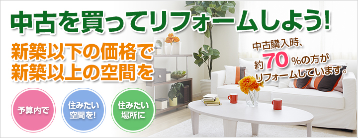 中古を買ってリフォームしよう!
