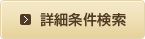 詳細条件検索