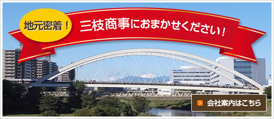 三枝商事におまかせください!