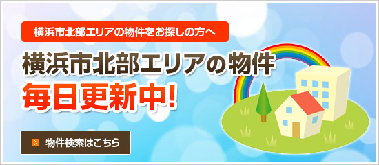 横浜市北部エリアの物件毎日更新中！物件検索はこちら