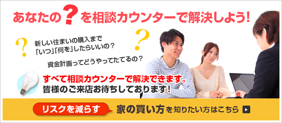 リスクを減らす家の買い方を知りたい方はこちら