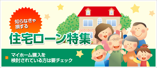 知らなきゃ損する住宅ローン特集
