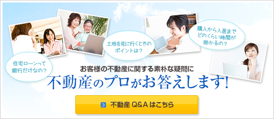不動産Q&Aはこちら