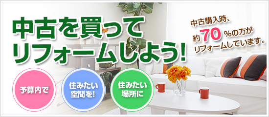 中古を買ってリフォームしよう!
