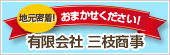 地元密着!おまかせください!有限会社三枝商事
