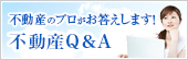 不動産のプロがお答えします!「不動産Q&A」