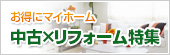 お得にマイホーム「中古×リフォーム特集」
