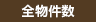 全物件数