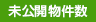 限定公開物件数