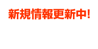 新規物件更新中!