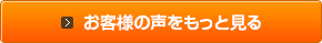 お客様の声をもっと見る