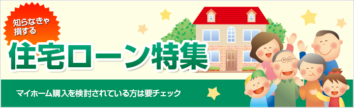 知らなきゃ損する住宅ローン特集　マイホーム購入を検討されている方は要チェック