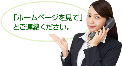 「ホームページを見て」とご連絡ください。