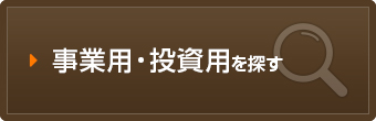 事業用・投資用を探す