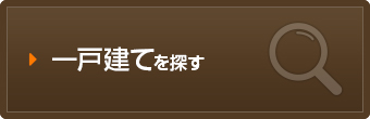 一戸建てを探す