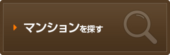 マンションを探す