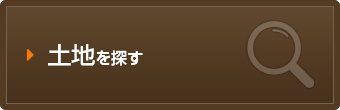土地を探す