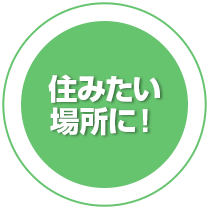 住みたい場所に！