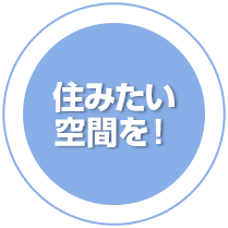 住みたい空間を！