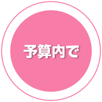 予算内で