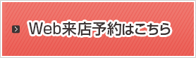 Web来店予約はこちら