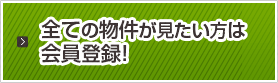 全ての物件が見たい方は会員登録！
