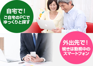 「自宅で！ご自宅のPCでゆっくりと探す」「外出先で！続きは勤務中のスマートフォン」