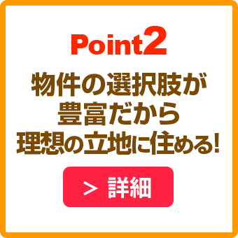 POINT2 物件の選択肢が豊富だから理想の立地に住める！
