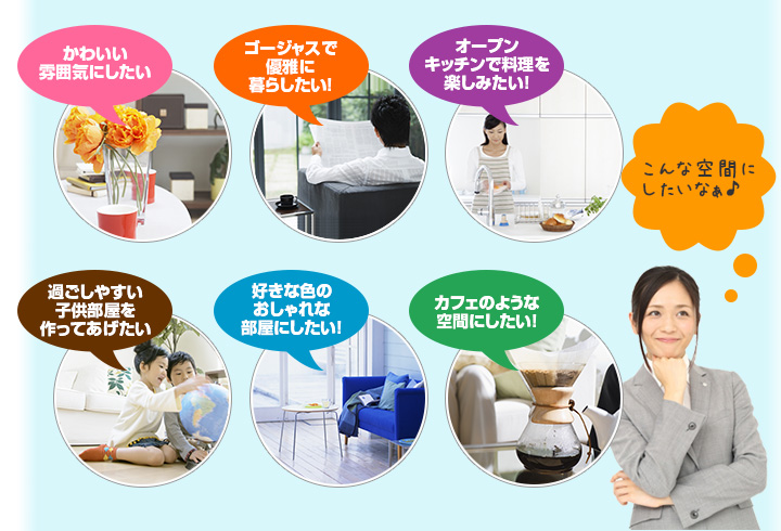 かわいい雰囲気にしたい・ゴージャスで優雅に暮らしたい！・オープンキッチンで料理を楽しみたい！・過ごしやすい子供部屋を作ってあげたい・好きな色のおしゃれな部屋にしたい！・カフェのような空間にしたい！