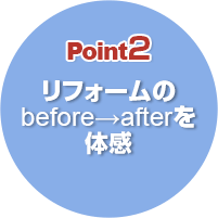Point2 リフォームのbefore→afterを体感