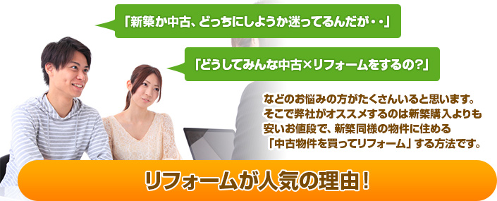 リフォームが人気の理由！